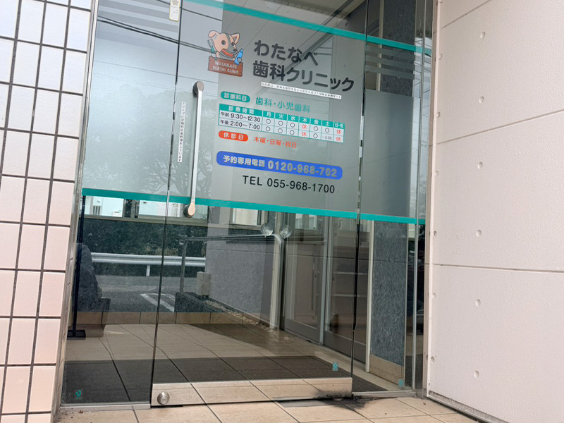 わたなべ歯科クリニック